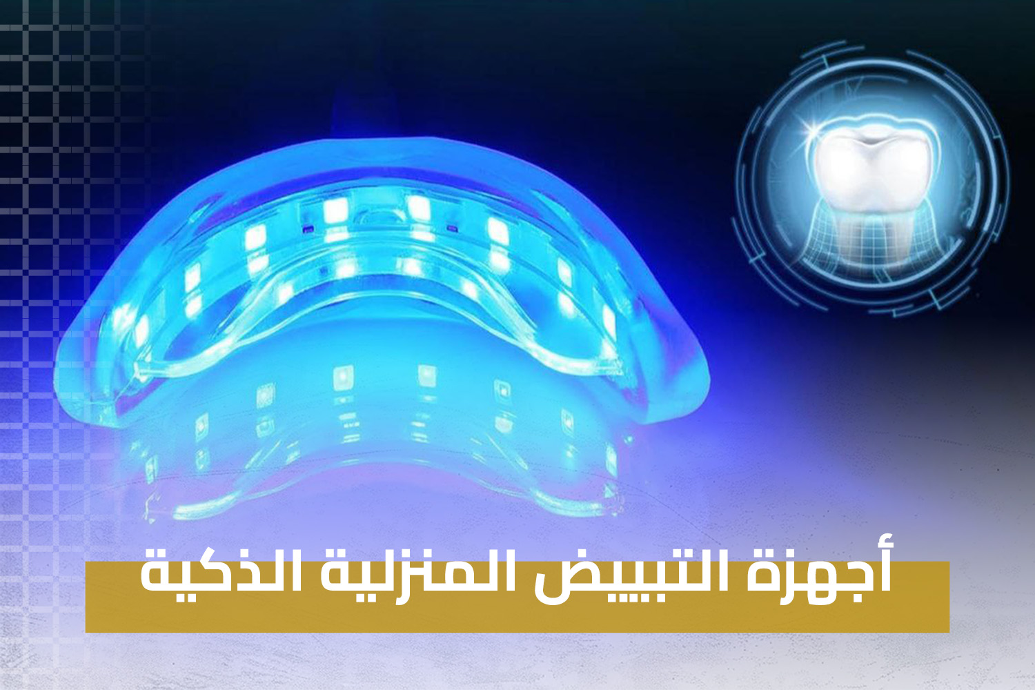 "أجهزة التبييض المنزلية الذكية من عيادة برايت واي لأسنان أكثر بياضًا في المنزل." "جهاز تبييض الأسنان الذكي للحصول على ابتسامة مشرقة في راحة منزلك."